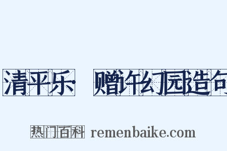 清平乐·赠许幻园造句是什么意思的图片